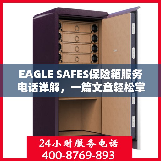 EAGLE SAFES保险箱服务电话详解，一篇文章轻松掌握