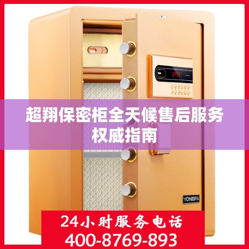超翔保密柜全天候售后服务权威指南
