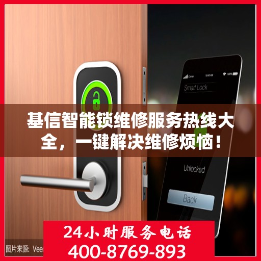 基信智能锁维修服务热线大全，一键解决维修烦恼！