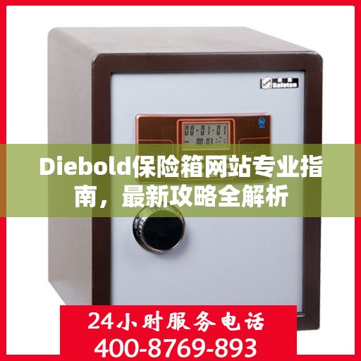 Diebold保险箱网站专业指南，最新攻略全解析