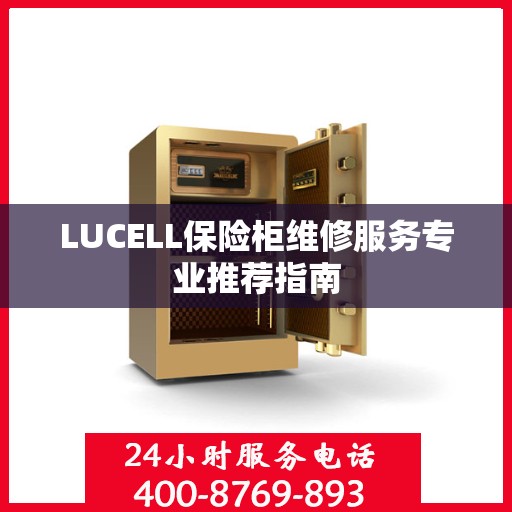 LUCELL保险柜维修服务专业推荐指南