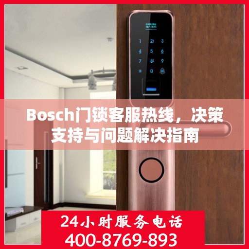 Bosch门锁客服热线，决策支持与问题解决指南