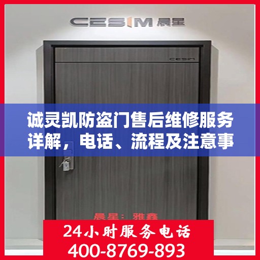 诚灵凯防盗门售后维修服务详解，电话、流程及注意事项全解析
