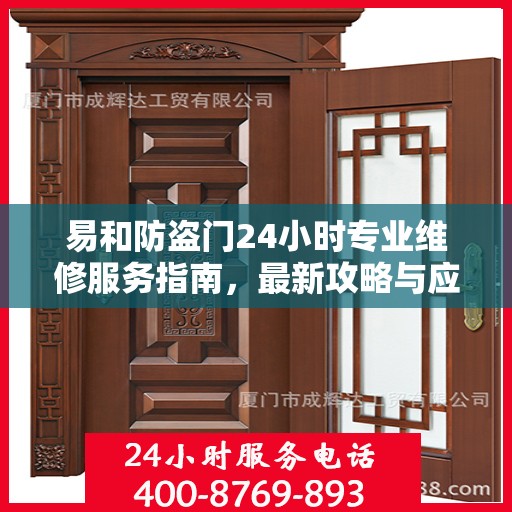 易和防盗门24小时专业维修服务指南，最新攻略与应急解决方案