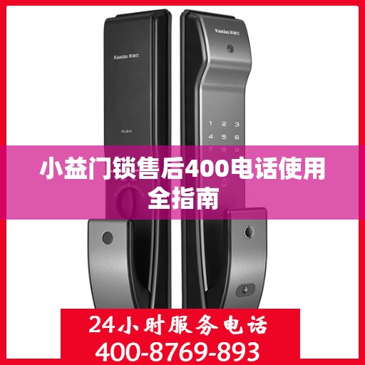小益门锁售后400电话使用全指南