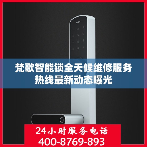 梵歌智能锁全天候维修服务热线最新动态曝光