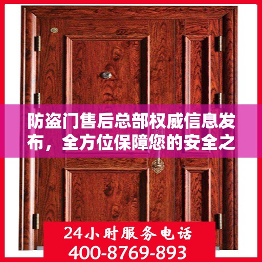 防盗门售后总部权威信息发布，全方位保障您的安全之门服务体验