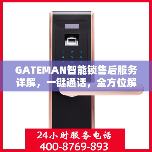GATEMAN智能锁售后服务详解，一键通话，全方位解决您的疑问