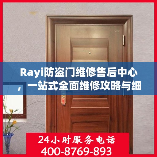 Rayi防盗门维修售后中心，一站式全面维修攻略与细节解析