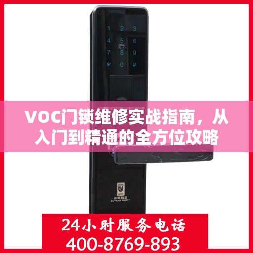 VOC门锁维修实战指南，从入门到精通的全方位攻略