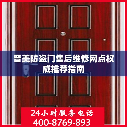 晋美防盗门售后维修网点权威推荐指南