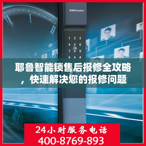 耶鲁智能锁售后报修全攻略，快速解决您的报修问题