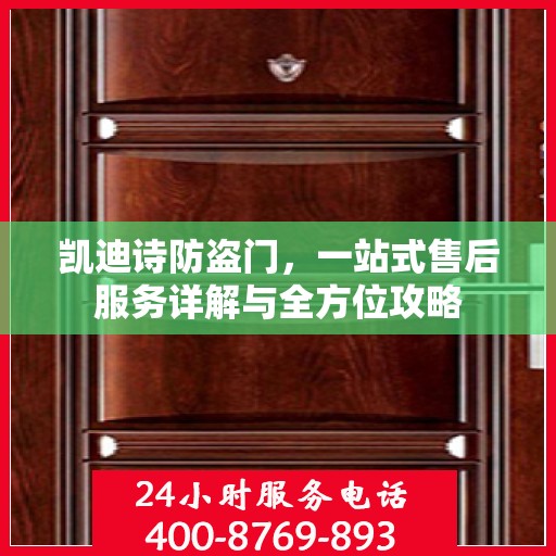 凯迪诗防盗门，一站式售后服务详解与全方位攻略