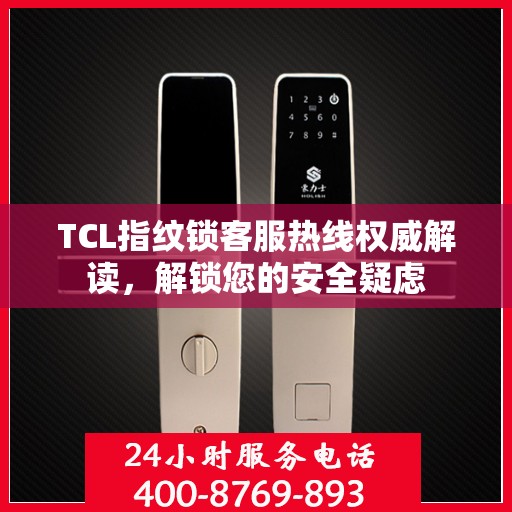 TCL指纹锁客服热线权威解读，解锁您的安全疑虑