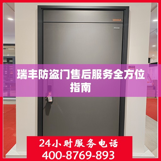 瑞丰防盗门售后服务全方位指南