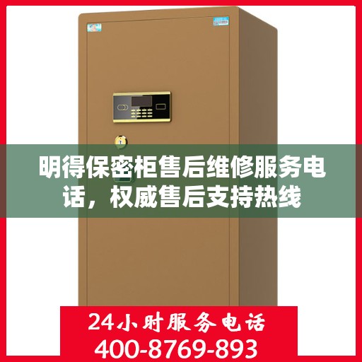 明得保密柜售后维修服务电话，权威售后支持热线