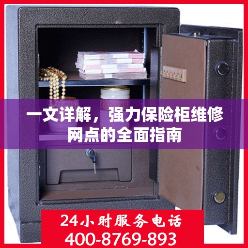 一文详解，强力保险柜维修网点的全面指南