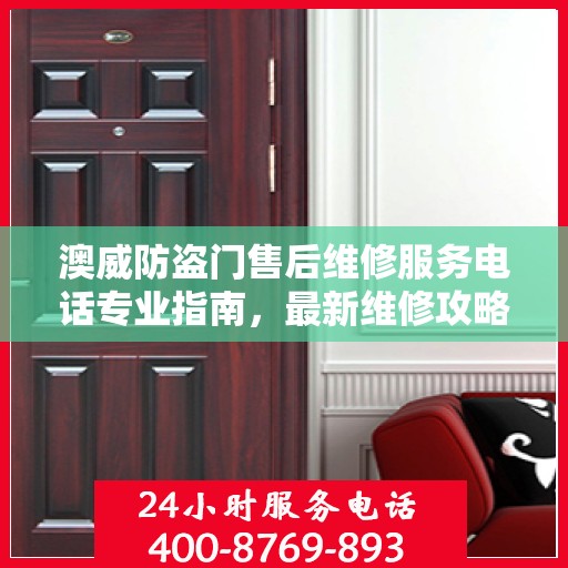 澳威防盗门售后维修服务电话专业指南，最新维修攻略