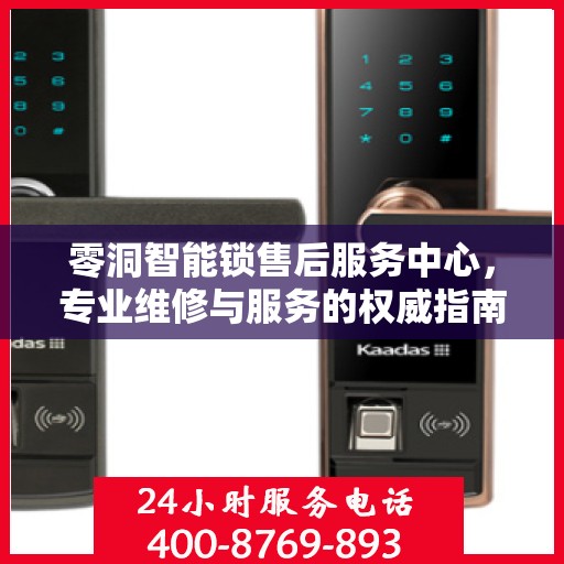 零洞智能锁售后服务中心，专业维修与服务的权威指南