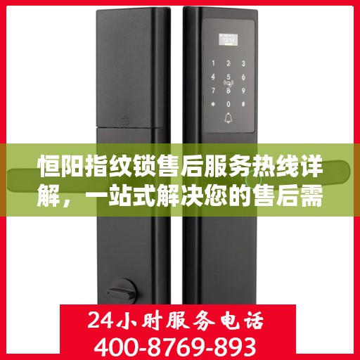 恒阳指纹锁售后服务热线详解，一站式解决您的售后需求