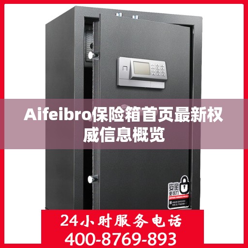 Aifeibro保险箱首页最新权威信息概览