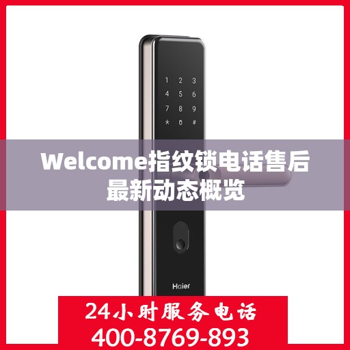 Welcome指纹锁电话售后最新动态概览