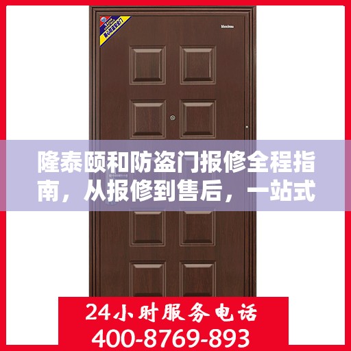 隆泰颐和防盗门报修全程指南，从报修到售后，一站式解决方案攻略