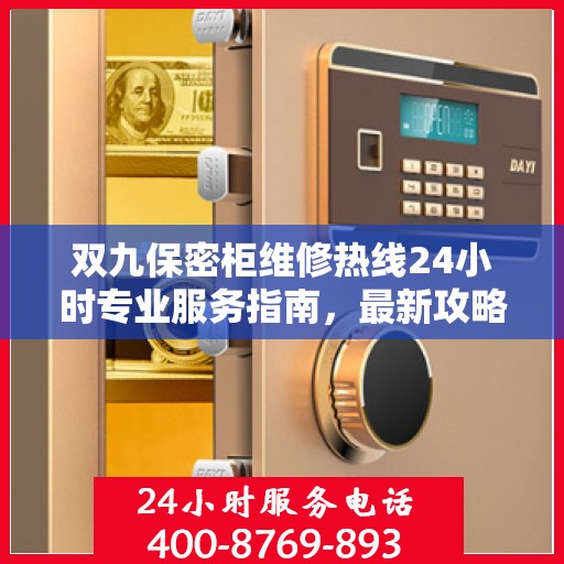 双九保密柜维修热线24小时专业服务指南，最新攻略与快速响应