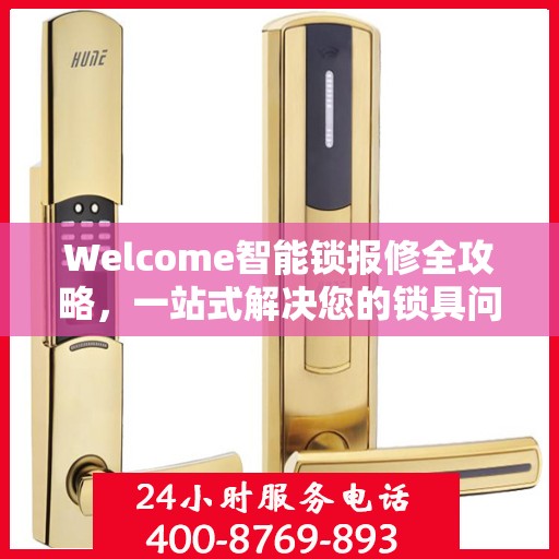 Welcome智能锁报修全攻略，一站式解决您的锁具问题