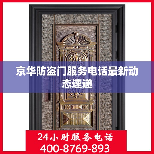京华防盗门服务电话最新动态速递
