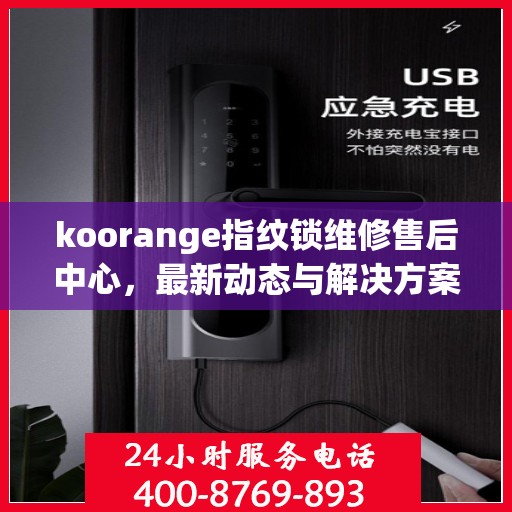 koorange指纹锁维修售后中心，最新动态与解决方案