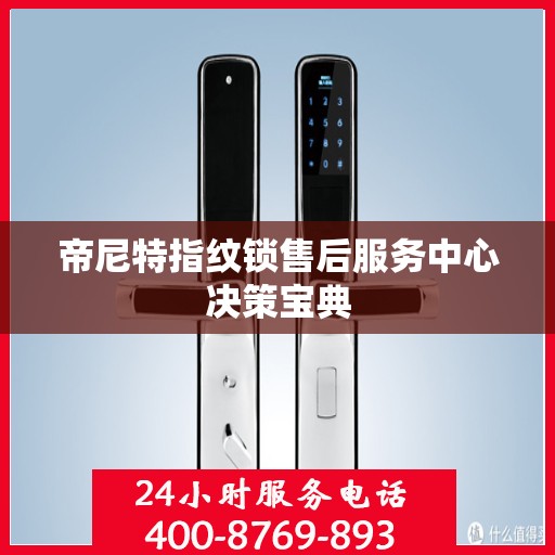 帝尼特指纹锁售后服务中心决策宝典