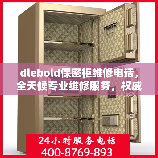 dlebold保密柜维修电话，全天候专业维修服务，权威推荐热线