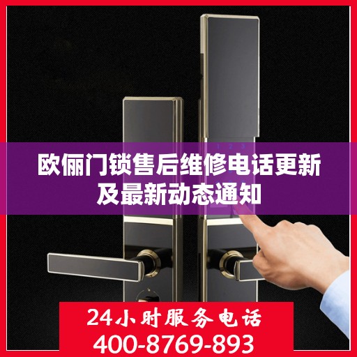 欧俪门锁售后维修电话更新及最新动态通知