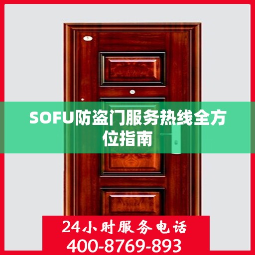 SOFU防盗门服务热线全方位指南