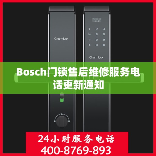Bosch门锁售后维修服务电话更新通知