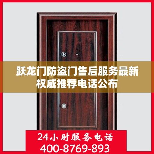 跃龙门防盗门售后服务最新权威推荐电话公布
