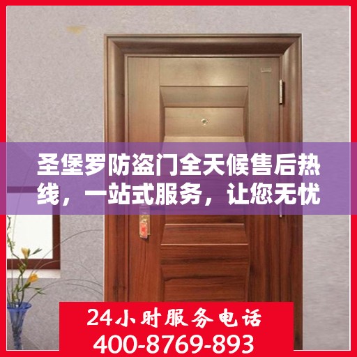 圣堡罗防盗门全天候售后热线，一站式服务，让您无忧！