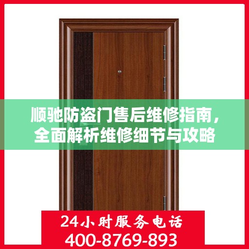 顺驰防盗门售后维修指南，全面解析维修细节与攻略
