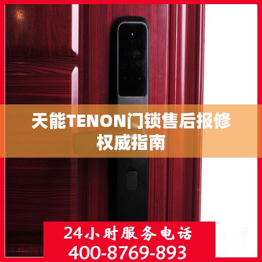 天能TENON门锁售后报修权威指南