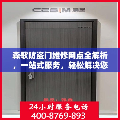 森歌防盗门维修网点全解析，一站式服务，轻松解决您的维修难题