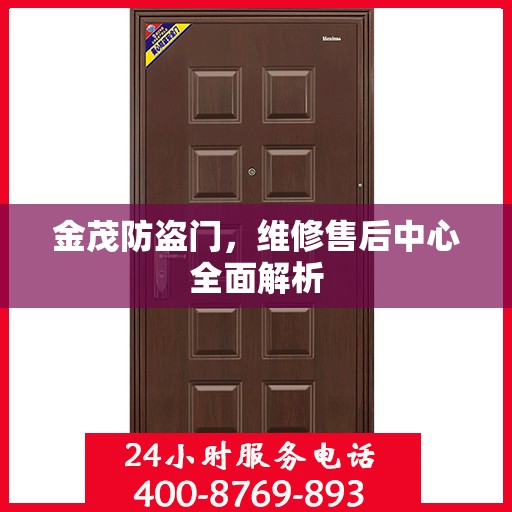金茂防盗门，维修售后中心全面解析