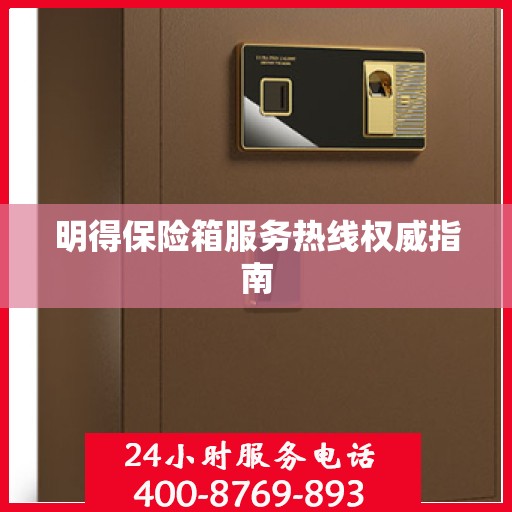 明得保险箱服务热线权威指南