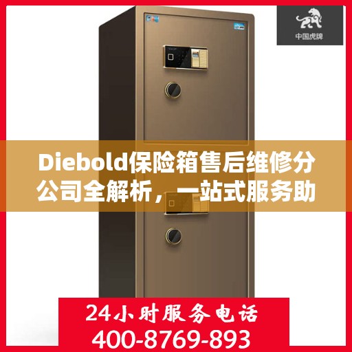 Diebold保险箱售后维修分公司全解析，一站式服务助你轻松解决所有问题
