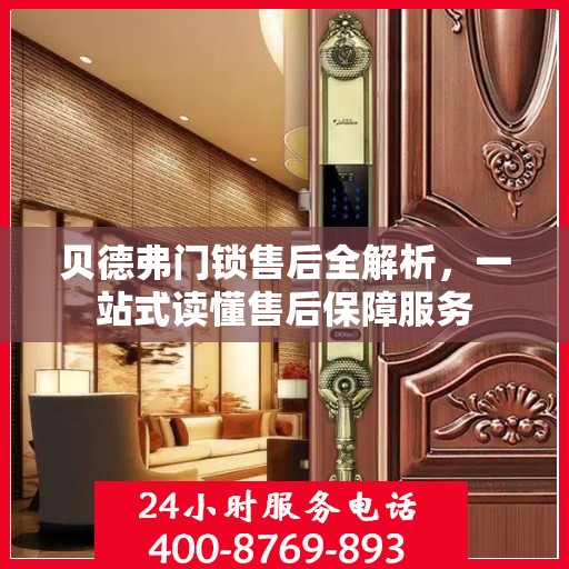 贝德弗门锁售后全解析，一站式读懂售后保障服务