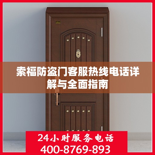 索福防盗门客服热线电话详解与全面指南