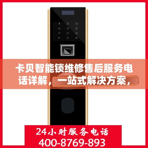 卡贝智能锁维修售后服务电话详解，一站式解决方案，让您轻松了解售后支持！