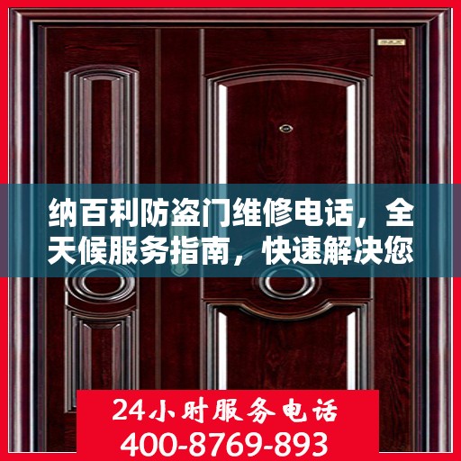 纳百利防盗门维修电话，全天候服务指南，快速解决您的安全锁事问题