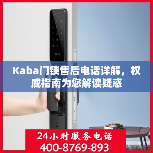 Kaba门锁售后电话详解，权威指南为您解读疑惑