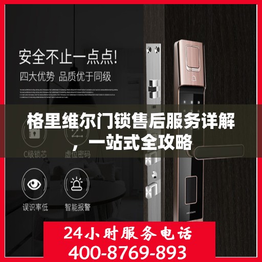 格里维尔门锁售后服务详解，一站式全攻略